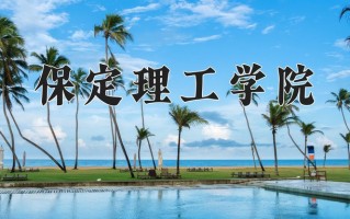 2024保定理工学院录取分数线，重庆录取最低分434