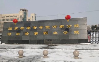 检察事务学费多少？附河南2024年招生的大学