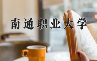 2024南通职业大学录取分数线：浙江最低471分