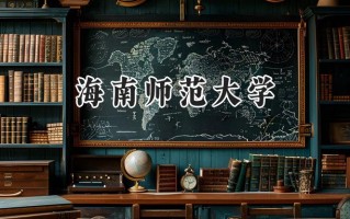 海南师范大学2024在山东录取分数线是多少？最低453分/最高565分