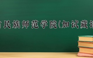 云南406分能上什么大学？附2025年可以报考的大学名单