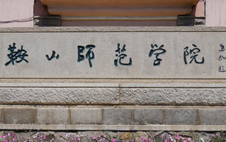 辽宁考生多少分能上鞍山师范学院？2025最低298分
