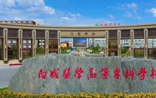 2024年白城医学高等专科学校录取分数线，新疆最低263分