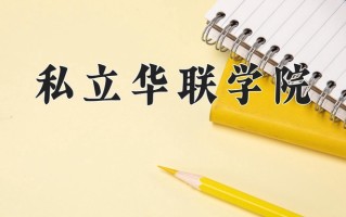 应用韩语专业2025年广东招生院校有哪些？含学费及招生人数
