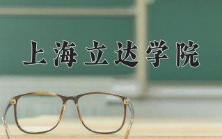 2024年上海立达学院录取分数线，宁夏最低375分