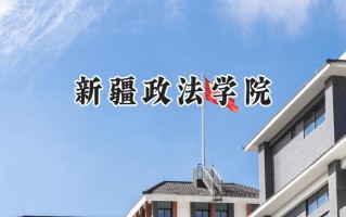 新疆政法学院2024在福建录取分数线是多少？最低466分/最高522分