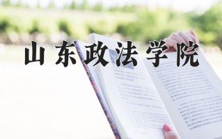 山东政法学院最厉害的专业-2024山东政法学院最好专业