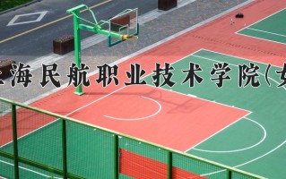 2024年上海民航职业技术学院(女)录取分数线，内蒙古最低219分