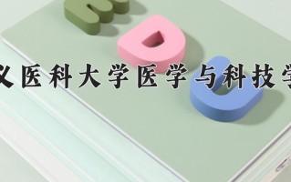 2024遵义医科大学医学与科技学院录取分数线，重庆录取最低分538