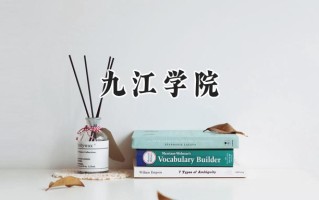 九江学院2024在江苏录取分数线是多少？最低495分/最高515分