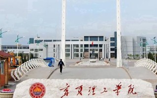 2024年宁夏理工学院录取分数线，河北最低448分