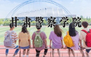 2024年甘肃警察学院录取分数线，宁夏最低346分