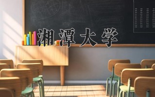 2024年湘潭大学录取分数线，宁夏最低482分