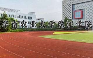 2024华南农业大学珠江学院录取分数线：浙江最低524分