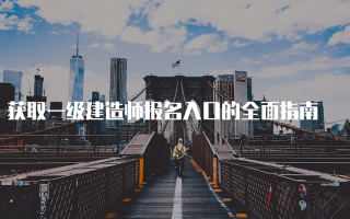 获取一级建造师报名入口的全面指南