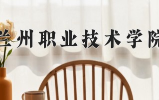 宁夏347分能上什么大学？附2025年可以报考的大学名单