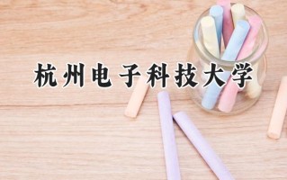 杭州电子科技大学2024在上海录取分数线是多少？最低481分/最高544分