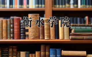 2024衡水学院录取分数线：浙江最低482分
