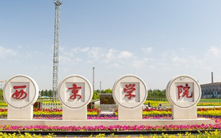 2024西京学院录取分数线：最低268分（含各专业录取最低分）