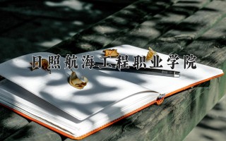 2024年日照航海工程职业学院录取分数线，河北最低287分