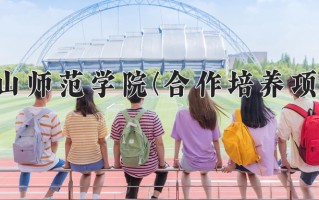 唐山师范学院(合作培养项目)学费多少钱一年：4600-4900元/年（2025填报参考）