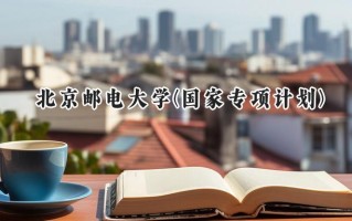 2024北京邮电大学(国家专项计划)录取分数线：陕西最低624分