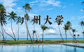 广州大学一年学费多少钱及各专业的收费标准(2025参考）