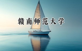 赣南师范大学2024在山东录取分数线是多少？最低456分/最高556分