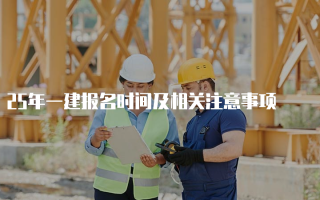 25年一建报名时间及相关注意事项