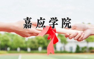 嘉应学院学费多少钱一年：4152-8000元/年（2025填报参考）