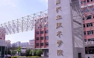 2024年山西职业技术学院录取分数线，内蒙古最低231分
