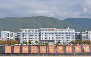 2024丽江师范学院录取分数线，重庆录取最低分383