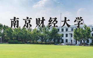 南京财经大学一年学费多少钱及各专业的收费标准(2025参考）