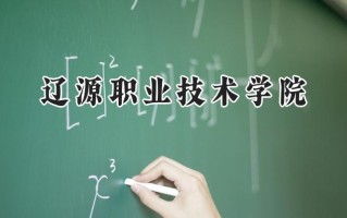 2024辽源职业技术学院录取分数线：陕西最低195分