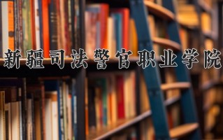 2025年新疆司法警官职业学院在新疆计划招生人数（附学费及专业录取分)
