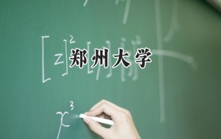 2024郑州大学录取分数线：天津最低609分