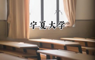2024宁夏大学录取分数线：江苏最低559分