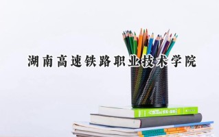 湖南高速铁路职业技术学院2024在青海录取分数线是多少？最低318分/最高398分