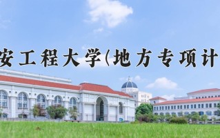 西安工程大学(地方专项计划)学费多少钱一年：5000-6480元/年（2025填报参考）