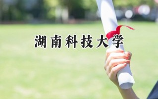2024湖南科技大学录取分数线：山西最低494分