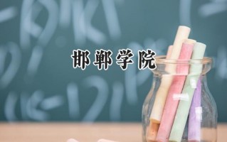 邯郸学院2024在江苏录取分数线是多少？最低499分/最高512分
