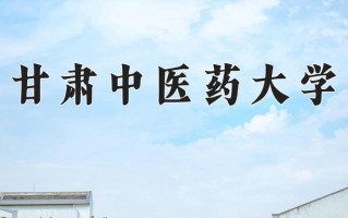 2024甘肃中医药大学录取分数线：浙江最低489分
