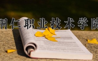 2024年铜仁职业技术学院录取分数线，宁夏最低321分