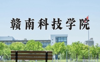 2024年赣南科技学院录取分数线，内蒙古最低385分