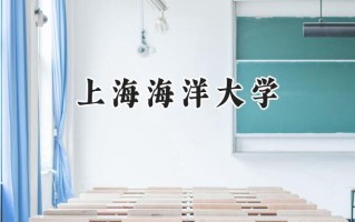 上海海洋大学2024在上海录取分数线是多少？最低481分/最高511分