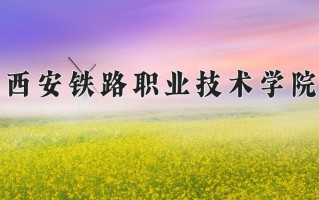 2024年西安铁路职业技术学院录取分数线，宁夏最低380分