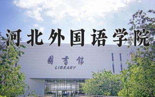 2024河北外国语学院录取分数线：浙江最低521分