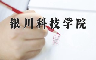 宁夏158分能上什么大学？附2025年可以报考的大学名单