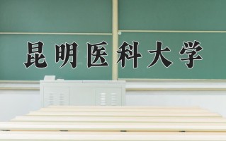 2025年昆明医科大学学科排名（全国第四轮评估结果)