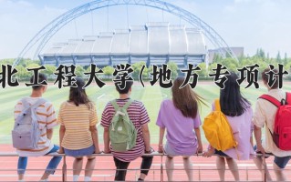 河北工程大学(地方专项计划)学费多少钱一年：4600-5300元/年（2025填报参考）